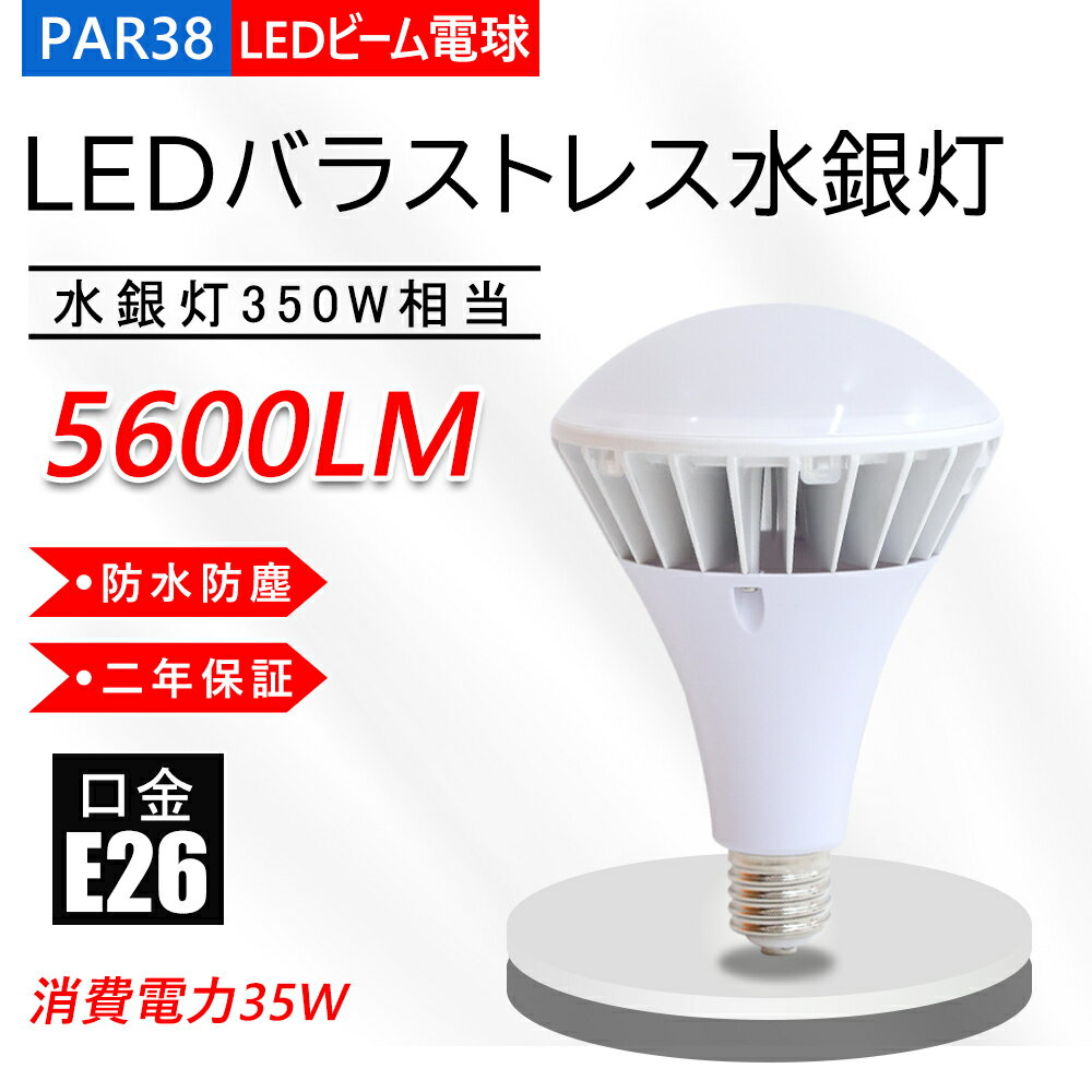 LEDバラストレス水銀灯 PAR38 LEDビーム電球 E26口金 水銀灯350W相当 5600ml 消費電力35W 昼白色 LED ビーム電球 高演色LED電球 リフレクタ形 35w バラストレス水銀灯形 ハイスペックエコビック35W IP65防水 防塵 屋外 レフランプ 街路灯 道路灯 看板灯 高天井用led照明