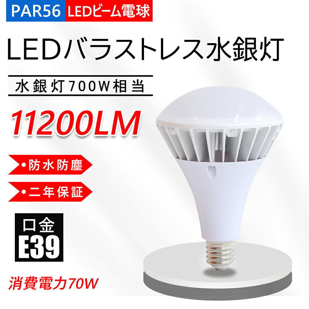 LEDバラストレス水銀灯 PAR56 LEDビーム電球 E39口金 水銀灯700W相当 11200ml 消費電力70W 昼光色 LED ビーム電球 高演色LED電球 リフレクタ形 バラストレス水銀灯形 ハイスペックエコビック70W IP65防水 防塵 屋外 レフランプ 街路灯 道路灯 看板灯 高天井用led照明