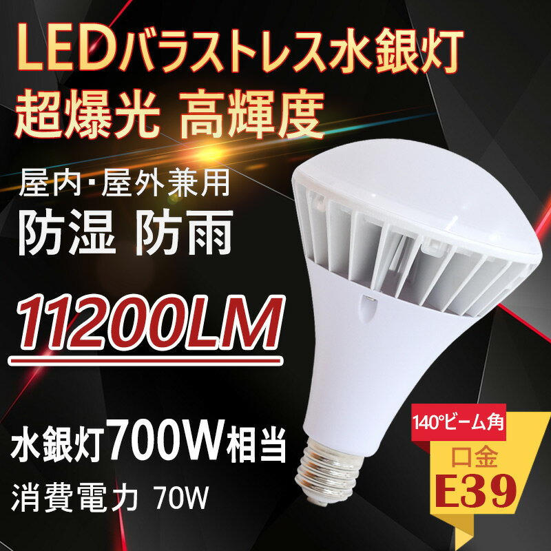 LEDバラストレス水銀灯 PAR56 LEDビーム電球 E39口金 水銀灯700W相当 11200ml 消費電力70W 昼白色 LED ビーム電球 高演色LED電球 リフレクタ形 バラストレス水銀灯形 ハイスペックエコビック70W IP65防水 防塵 屋外 レフランプ 街路灯 道路灯 看板灯 高天井用led照明