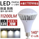 LEDバラストレス水銀灯 PAR56 LEDビーム電球 E39口金 水銀灯700W相当 11200ml 消費電力70W 電球色 LED ビーム電球 高演色LED電球 リフレクタ形 バラストレス水銀灯形 ハイスペックエコビック70W IP65防水 防塵 屋外 レフランプ 街路灯 道路灯 看板灯 高天井用led照明