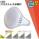 LEDバラストレス水銀灯　PAR38仕様 商品名 LED バラストレス水銀灯 LEDビーム電球 看板照明 口金 E26 全光束 7000lm サイズ 120*170mm 消費電力 35w 色温度 電球色/白色/昼白色/昼光色　色選択 重さ 約0.65kg 電源 内蔵 照射角度 約140度 平均演色評価数 Ra85以上 防水等級 IP65 周波数 50-60 Hz 入力電圧 AC100V-200V 照明効率 90% ノイズ対策 CISPR 15 ケース材質 乳白色PCカバー＋放熱板材質アルミ 設計寿命 50000H 調光器 非対応 保証期間 1年 LED バラストレス水銀ランプ 水銀灯からledへ交換　　350W水銀灯相当 オススメポイント: ・防錆性鋳造アルミニウム、アルミ合金放熱＋乳白色PC樹脂カバー、落としても壊れにくいです。 ・50000Hの長寿命、維持費を大幅に削減し、従来の蛍光管に比べ、交換作業が大幅に省けます。通常の蛍光灯より4-8倍ほどの長い寿命を持っているライトです。 ・低電力、長寿命、ノイズなし、チラツキなし、電磁波障害無し、省エネ、即時点灯。 ・屋外投光照明、工事現場、広告塔や街などの看板用高天井照明として対応でき、屋内工場作業、体育館、駐車場で白熱電球を用いた場所に適用です。 ・チラツキがない目に優しい照明・紫外線が少ない人体に優しい照明。 ・消費電力が減らされたため、家計に優しい照明器具です。 ・安心のお買い上げから1年間の保証付き！安心してご購入ください。 用途 店舗の看板照明、工事現場、工場などに最適なバラストレス水銀灯・チョークレス水銀ランプ代替のLED照明です。 現在お使いの水銀灯用照明器具を利用してお取り替えいただけます。 ※看板、倉庫、工場、体育館などに最適 ※屋内・屋外兼用 防塵・防湿・防雨　幅広くご使用いただけます。 取り付き方法 E26口金で従来のほとんどの器具に取り付け可能、工事不要ので電球交換のみで使用できます。 ※既存の器具に安定器が付いている場合、安定器を取り外して直結工事をお願いします。 安心の1年保証 ・ご購入いただいてから「1年間」を保証期間とさせていただいております。 ・保証期間内に商品に不具合が生じた場合に関しましては症状をお伺いした上で、不良と確認できた場合は1回に限り交換対応をさせていただきます。 ※1回の保証対応後、保証期間外に関しましては新しい商品をお買い求めください ※商品レビューとショップレビューにて悪意や不具合のご報告をされた場合は、保証対象外とさせていただきます。 検索キーワード led水銀灯 e39口金 E26led 照明 屋外 led 看板照明 屋外 完全防水 看板屋外 ライト アップ 照明 器具タイマー機能 看板 ライト アップ 照明 器具屋外下向き 水銀灯 交換用 led 水銀灯 400w相当 コーン型 軽量型LED化 天井照明 ダウンライト LED水銀燈 50W 屋外 照明 防水 ライト 屋外 照明 バラストレス水銀灯形 防犯 工事不要 電球タイプLED高天井灯 led 水銀灯 LED産業用ライト 高天井用 高天井 led 照明 e26口金 投光器 白熱レフ チョークレス水銀ランプ用 BHRF100-110V250W/T BHRF100-110V300W/T BHRF100-500V300W/T BHRF110-500V300W/T RF100V270WHC レフランプ led水銀灯ランプ led水銀灯 e26 led水銀灯ライプ led水銀灯価格 led水銀灯アーム水銀灯 e26 60w ledライト led蛍光灯 led電球 led 電球 e26 電球色 60w led電球 100w ledシーリングライトled照明 led電球 電球色 led電球 e26 60w led電球 e26 100w led電球 e26 40w led電球 e26 led電球 e26 60w 昼 led電球 e26 60w led電球 e26 100w led電球 e26 60形 クリア led電球 e26 口金 100w e26 led 水銀灯 led e26バラストレス水銀灯代替 バラストレス水銀灯500W LED電球 PAR56 PAR65 35W 160LM/W IP65 防水 防塵 防雨 高天井照明 看板照明 防湿 ハロゲン電球 レフ電球 散光形 拡散形 200相当 300W相当 LED投光器 作業灯 水銀灯からLEDへ交換 レフ型バラストレス水銀灯 500W形バラストレス水銀灯 LED PAR56 500w LED ビーム電球 屋外投光用、セルフバラスト水銀ランプ 水銀ランプhf400x 水銀灯 代替 led ランプ 高天井照明100w led 水銀灯 軽量 800W代替 1000W　LEDバラストレス水銀灯　PAR38仕様 商品名 LED バラストレス水銀灯 LEDビーム電球 看板照明 口金 E26 全光束 7000lm サイズ 120*170 mm 消費電力 35w 色温度 電球色/白色/昼白色/昼光色　色選択 重さ 約0.65kg 電源 内蔵 照射角度 約140度 平均演色評価数 Ra85以上 防水等級 IP65 周波数 50-60 Hz 入力電圧 AC100V-200V 照明効率 90% ノイズ対策 CISPR 15 ケース材質 乳白色PCカバー＋放熱板材質アルミ 設計寿命 50000H 調光器 非対応 保証期間 1年 LED バラストレス水銀ランプ 水銀灯からledへ交換　　350W水銀灯相当 オススメポイント: ・防錆性鋳造アルミニウム、アルミ合金放熱＋乳白色PC樹脂カバー、落としても壊れにくいです。 ・50000Hの長寿命、維持費を大幅に削減し、従来の蛍光管に比べ、交換作業が大幅に省けます。通常の蛍光灯より4-8倍ほどの長い寿命を持っているライトです。 ・低電力、長寿命、ノイズなし、チラツキなし、電磁波障害無し、省エネ、即時点灯。 ・屋外投光照明、工事現場、広告塔や街などの看板用高天井照明として対応でき、屋内工場作業、体育館、駐車場で白熱電球を用いた場所に適用です。 ・チラツキがない目に優しい照明・紫外線が少ない人体に優しい照明。 ・消費電力が減らされたため、家計に優しい照明器具です。 ・安心のお買い上げから1年間の保証付き！安心してご購入ください。 用途 店舗の看板照明、工事現場、工場などに最適なバラストレス水銀灯・チョークレス水銀ランプ代替のLED照明です。 現在お使いの水銀灯用照明器具を利用してお取り替えいただけます。 ※看板、倉庫、工場、体育館などに最適 ※屋内・屋外兼用 防塵・防湿・防雨　幅広くご使用いただけます。 取り付き方法 E26口金で従来のほとんどの器具に取り付け可能、工事不要ので電球交換のみで使用できます。 ※既存の器具に安定器が付いている場合、安定器を取り外して直結工事をお願いします。 安心の1年保証 ・ご購入いただいてから「1年間」を保証期間とさせていただいております。 ・保証期間内に商品に不具合が生じた場合に関しましては症状をお伺いした上で、不良と確認できた場合は1回に限り交換対応をさせていただきます。 ※転倒などの荒い使用方法による破損等は除く ※1回の保証対応後、保証期間外に関しましては新しい商品をお買い求めください ※商品レビューとショップレビューにて悪意や不具合のご報告をされた場合は、保証対象外とさせていただきます。 検索キーワード led水銀灯 e39口金 E26led 照明 屋外 led 看板照明 屋外 完全防水 看板屋外 ライト アップ 照明 器具タイマー機能 看板 ライト アップ 照明 器具屋外下向き 水銀灯 交換用 led 水銀灯 400w相当 コーン型 軽量型LED化 天井照明 ダウンライト LED水銀燈 50W 屋外 照明 防水 ライト 屋外 照明 バラストレス水銀灯形 防犯 工事不要 電球タイプLED高天井灯 led 水銀灯 LED産業用ライト 高天井用 高天井 led 照明 e26口金 投光器 白熱レフ チョークレス水銀ランプ用 BHRF100-110V250W/T BHRF100-110V300W/T BHRF100-500V300W/T BHRF110-500V300W/T RF100V270WHC レフランプ led水銀灯ランプ led水銀灯 e26 led水銀灯ライプ led水銀灯価格 led水銀灯アーム水銀灯 e26 60w ledライト led蛍光灯 led電球 led 電球 e26 電球色 60w led電球 100w ledシーリングライトled照明 led電球 電球色 led電球 e26 60w led電球 e26 100w led電球 e26 40w led電球 e26 led電球 e26 60w 昼 led電球 e26 60w led電球 e26 100w led電球 e26 60形 クリア led電球 e26 口金 100w e26 led 水銀灯 led e26バラストレス水銀灯代替 バラストレス水銀灯500W LED電球 PAR56 PAR65 35W 160LM/W IP65 防水 防塵 防雨 高天井照明 看板照明 防湿 ハロゲン電球 レフ電球 散光形 拡散形 200相当 300W相当 LED投光器 作業灯 水銀灯からLEDへ交換 レフ型バラストレス水銀灯 500W形バラストレス水銀灯 LED PAR56 500w LED ビーム電球 屋外投光用、セルフバラスト水銀ランプ 水銀ランプhf400x 水銀灯 代替 led ランプ 高天井照明100w led 水銀灯 軽量 800W代替 1000W