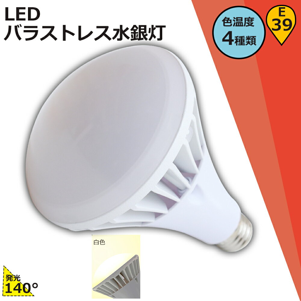 LEDバラストレス水銀灯 PAR56 LEDビーム電球 E39口金 水銀灯700W相当 14000ml 消費電力70W 白色 LED ビーム電球 高演色LED電球 リフレクタ形 バラストレス水銀灯形 ハイスペックエコビック70W IP65防水 防塵 屋外 レフランプ 街路灯 道路灯 看板灯 高天井用led照明 高演色