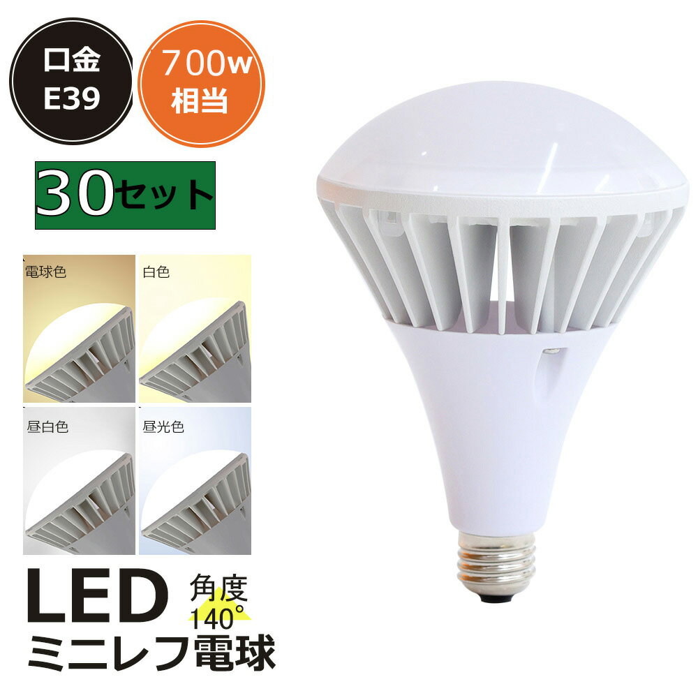 【30個】 PAR56 LED LEDバラストレス水銀灯 口金E39 消費電力70w 全光束14000lm 高輝度 700W相当 IP65防塵防水 新型par56 照射角度140° LEDビーム電球 ledバラストレス水銀灯代替用 LED産業用ライト おすすめ 人気水銀灯 ハイパワーledライト 割れにくい 工事不要 1年保証