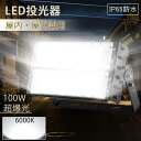 【昼光色】超爆光 20000ルーメン led投光器 100w IP65防水 防雨型led 屋外照明 1000w水銀灯相当 ワークライト LED照明 屋外照明器具...