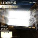 【電球色】超爆光 20000ルーメン led投光器 100w IP65防水 防雨型led 屋外照明 1000w水銀灯相当 ワークライト LED照明 屋外照明器具...