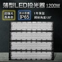 ハイパワー投光器 led 防雨型led 屋外照明 消費電力1200W 超高輝度240000LM led外灯 アウトドア 照明 工事用LED投光器 薄型投光器 現...