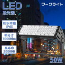 IP65防水 屋外照明 led投光器 50w led外灯 屋外 防水 投光器 50w 10000lm LED高天井灯 超高輝度 防雨型led 屋外照明器具 led投光器50w 屋外用 水銀灯代替 ハイパワー プラグ付 120°広角 省電力 無チラツキ 無騒音 ワークライト 看板用照明 工事用照明 玄関常夜灯 ガレージ