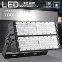 1年保証 LED 投光器 100W 1000W相当 20000lm LED投光器 IP65 広角120度 180°調整 ledライト LED投光機 看板灯 集魚灯 作業灯 舞台照明 ステージライト ナイター照明 屋内 屋外 照明 高輝度投光器 防水 ACコード付 壁付 天井付け 設置型 5M配線 ハイパワ 投光器