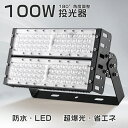 LED投光器 超爆光 100W 投光器 ハイパワー 20000ルーメン LED外灯 ワークライト 5Mコード ACプラグ IP65 屋外照明 1000w相当 水...