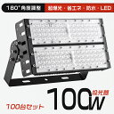【100台入り】投光器 LED 作業灯 100W消費電力 20000lm フラッドライト 超高輝度 IP65防水 アウトドア 屋外 アース付きプラグ 5M le...