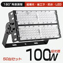 【50台入り】投光器 LED 作業灯 100W消費電力 20000lm フラッドライト 超高輝度 IP65防水 アウトドア 屋外 アース付きプラグ 5M led...