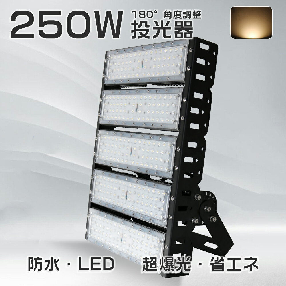 LED投光器 消費電力250w 2500w水銀灯相当 led 投光器 作業灯 看板灯 電球色3000k 50000LM 水銀灯代替 5Mコード IP65防水 120°広角 100V/200V対応 ワークライト 工事用ライト ledライト 外灯 led投光器250w led投光器 PSE認証済 アース付きプラグ 投光器 led 屋外 一年保証