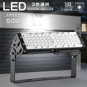 1年保証 LED 投光器 50W 500W相当 10000lm LED投光器 IP65 広角120度 180°調整 ledライト LED投光機 看板灯 集魚灯 作業灯 舞台照明 ステージライト ナイター照明 屋内 屋外 照明 高輝度投光器 防水 ACコード付 壁付 天井付け 設置型 5M配線 ハイパワ 投光器