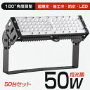 【特売50台】LED 投光器 昼光色 昼白色 電球色 高輝度 明るい 500W相当 消費電力50w 10000ルーメン フラッドライト LEDライト キャンプラ...