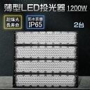 【2台セット】led投光器 1200w 超高輝度240000LM 超ハイパワー 投光器 led化 led街外灯 アウトドア 照明 防塵防水防雨 水銀灯代替 ハイ...