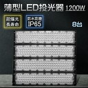 【8台セット】led投光器 1200w 超高輝度240000LM 超ハイパワー 投光器 led化 led街外灯 アウトドア 照明 防塵防水防雨 水銀灯代替 ハイ...