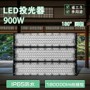 led投光器 1200w IP65防水 屋外用 投光器 防雨型led ワークライト LED高天井灯 アウトドア 照明 led街灯 投光器 最強 水銀灯代替 スポ...