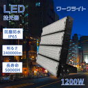 ワークライト led 1200w 超ハイパワー 屋外 防水 led投光器 防雨型 led街外灯 高天井照明器具 ハイパワー投光器 灯光器 大型LED led照明...