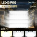 超高輝度240000LM led 投光器 消費電力1200w led照明器具 防塵防水防雨 屋外照明 led 作業灯 超明るい 工事用LED投光器 屋外 現場用作業灯 薄型 PSE認証済 IP65防水 取付簡単 100V/200V対応 180°回転 120°広角 5Mコード 設置可 ステー付 野外灯 ナイター 体育館 野球場