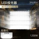 ledワークライト 1200w 昼白色5000K 照明器具 屋外用 投光器 led作業灯 LEDハイパワー投光器 屋外用 投光機 LED高天井灯 防雨型led ...