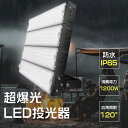 【超爆光・大型照明】1200W投光器 LED投光器 屋外 防水 作業灯 最強 LEDワークライト 水銀灯代替 12000W相当 LED照明 アウトドア照明 屋内...