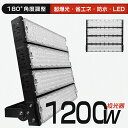 超明るい 超爆光 led 投光器 1200W led投光器 屋外用 防水 led投光器 1200W 昼光色 昼白色 240000lm 投光器 IP65防水 屋外照明 作業灯 100V対応 200v対応 投光器 ledライト 高輝度 省エネ 120°広角照明 壁掛け照明 舞台照明 体育館 倉庫照明 駐車場灯 防犯灯 サーチライト