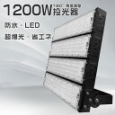 led投光器 防水 屋外 フラッドライト 消費電力1200W 12000W相当 24000ルーメン 高爆光 IP65防水 LED投光器 薄型 電源内蔵 作業灯 看板灯 夜間作業 道路照明 トンネル照明 工事現場 屋外照明 高輝度投光器 安い 省エネタイプ アルミ合金 PCカバー 割れにくい エコ PSE適合品