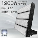 最新型 LED投光器 1200W 超明るい 投光器 省エネタイプ 昼光色 LED 投光器 薄型投光器 超爆光 240000LM 防水加工 ACコード付 投光器 ...