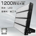 最新型 LED投光器 1200W 超明るい 投光器 省エネタイプ 昼白色 LED 投光器 薄型投光器 超爆光 240000LM 防水加工 ACコード付 投光器 ...