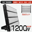 【特売5台】超明るい 超爆光 led 投光器 1200W led投光器 屋外用 防水 led投光器 1200W 昼光色 昼白色 投光器 IP65防水 屋外照明 ...