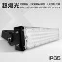 LED投光器 300W 超明るい 最新型 投光器 省エネ 作業灯 LED 投光器 薄型投光器 超爆光 60000LM 防水加工 ACコード付 投光器 ledワー...