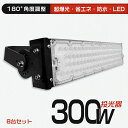 【特売8台】LED 投光器 ハイパワー 300W 高輝度 3000W相当 60000lm 明るい 照明 作業灯 ワークライト 設置型 180度調節可能 ステー付...