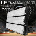 【超爆光・大型照明】900W投光器 LED投光器 屋外 防水 作業灯 最強 LEDワークライト 水銀灯代替 9000W相当 LED照明 アウトドア照明 屋内 屋...