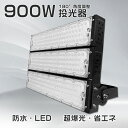 一年保証 LED 作業灯 屋外 900W 180000LM 投光器 屋外照明 防水 工事 集魚灯 夜間作業 アウトドア アルミ合金 ledライト 看板灯 駐車場...