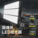 【最強・ハイパワー】LED投光器 900W 屋内 屋外 led投光器 IP65 防塵 防水 防犯ライト 昼白色 昼光色 看板 照明 作業灯 業務用 産業用ライト...