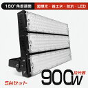【5台セット】LED 投光器 900w高輝度 屋外 LED 18000ML 屋外 防水 6000K昼光色 5000K昼白色 パネル 広角120度 ワークライト ...