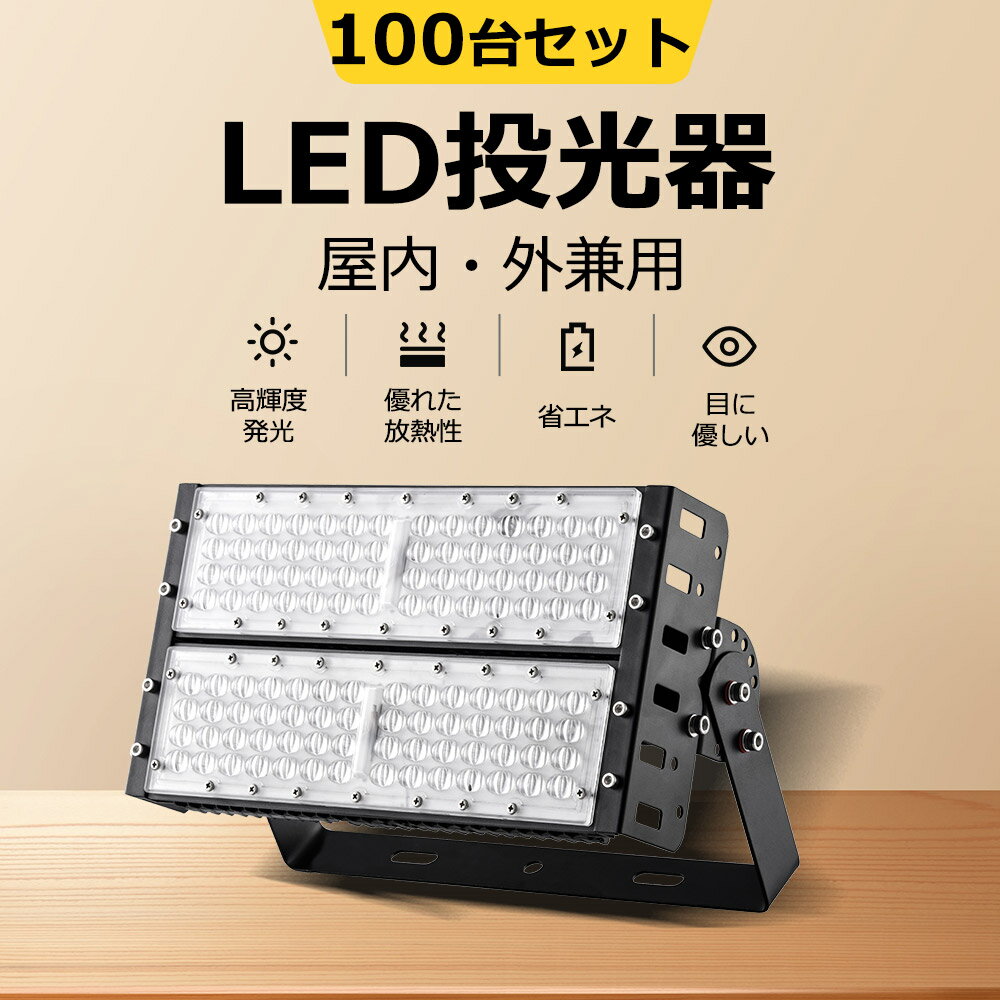 【100セット】防水投光器 100w 全光束20000ルーメン 大型施設用照明 演出照明 イベント会場 IP65 屋外防水 PCカバー 長寿命 省エネ 投光器 夜間作業 led投光器 LED高天井用 LED作業灯 看板灯 駐車場灯 倉庫led グラウンド 投光器 野外作業場 壁掛け投光器 工場現場 屋外照明