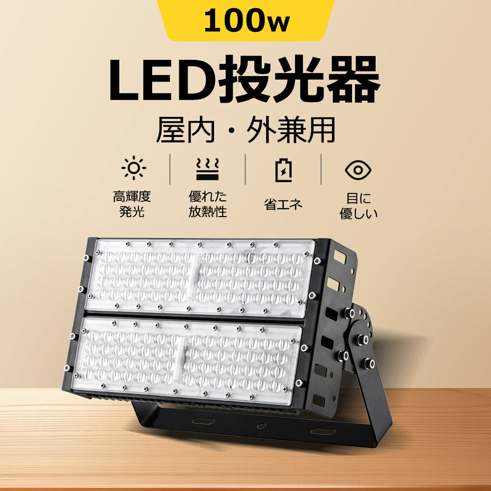 防水投光器 100w 全光束20000ルーメン 20000lm 大型施設用 投光器 IP65防水 演出照明 イベント会場 IP65 屋外防水 PCカバー 長寿命 省エネ 投光器 夜間作業 led投光器 LED高天井用 LED作業灯 看板灯 駐車場灯 倉庫led グラウンド 投光器 壁掛け投光器 工場現場 屋外照明