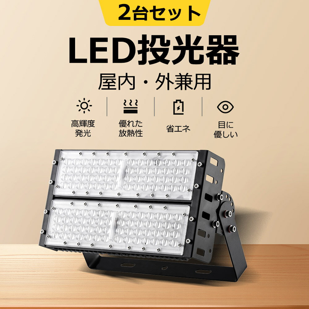 【2セット】防水投光器 100w 全光束20000ルーメン 大型施設用照明 演出照明 イベント会場 IP65 屋外防水 PCカバー 長寿命 省エネ 投光器 夜間作業 led投光器 LED高天井用 LED作業灯 看板灯 駐…