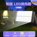 電球色 投光器 100w消費電力 明るい 20000lm 屋内 屋外 LED投光器 大型 IP65防水 耐久 アウトドア led高天井用 照明器具 節電 高演色...