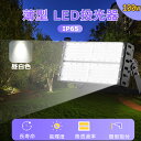 昼白色 投光器 100w消費電力 明るい 20000lm 屋内 屋外 LED投光器 大型 IP65防水 耐久 アウトドア led高天井用 照明器具 節電 高演色...