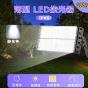 昼光色 投光器 100w消費電力 明るい 20000lm 屋内 屋外 LED投光器 大型 IP65防水 耐久 アウトドア led高天井用 照明器具 節電 高演色性 Ra85 集魚灯 配線5m 夜釣り照明 led作業灯 即時点灯 看板灯 ledライト 工場 倉庫 体育館照明 LED施設照明 CE RoHS PSE認証済 1年保証