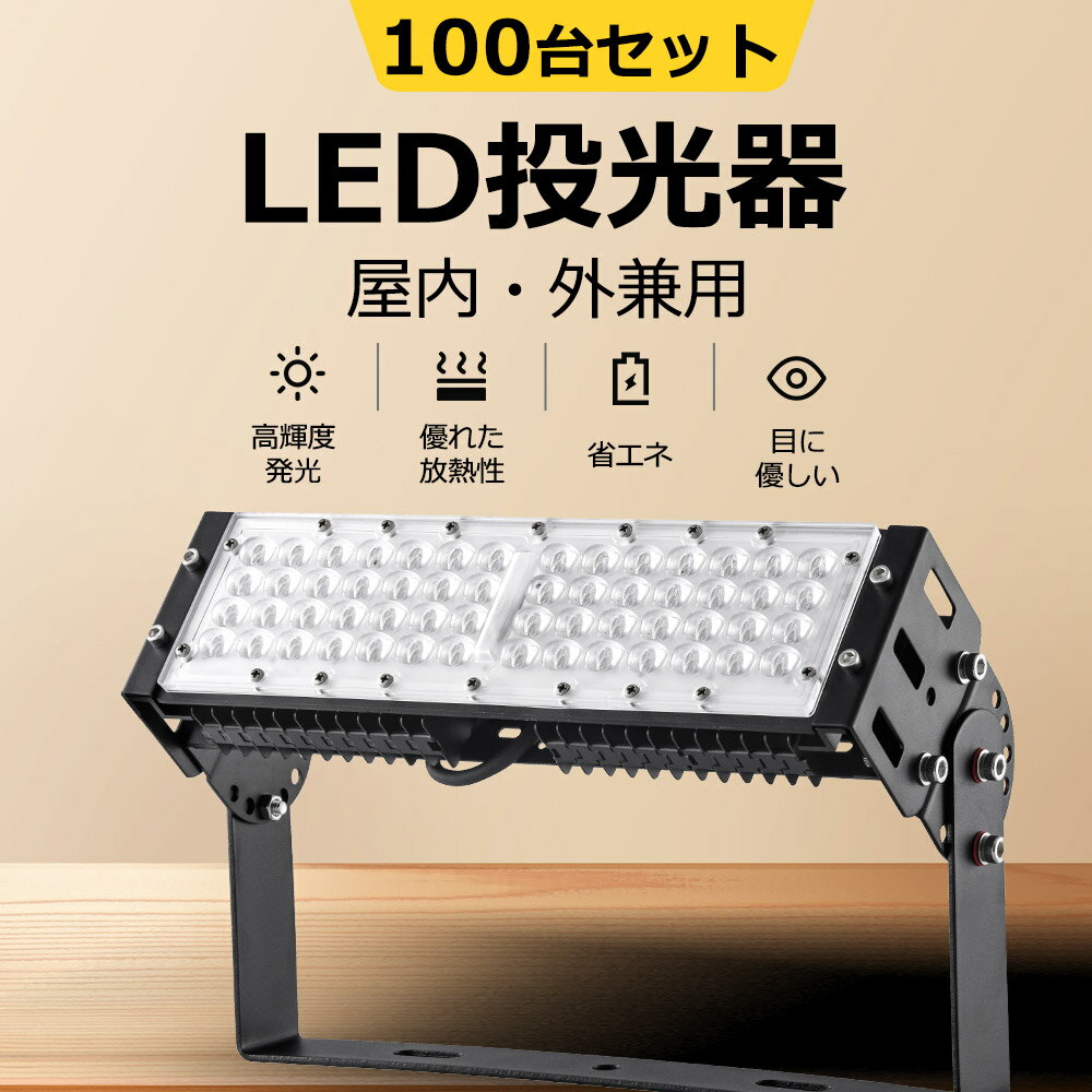 【100台】 大型 LED投光器 消費電力50w 全光束10000lm 駐車場灯 耐震 スポーツ施設 IP65 防塵 防水 led作業灯 50000h長寿命 高輝度 投光器 夜間作業 薄型投光器 LED高天井 照明器具 水銀灯代替品 led 投光器 ledワークライト 野外作業場 景観照明 省エネ 舞台 イベント会場