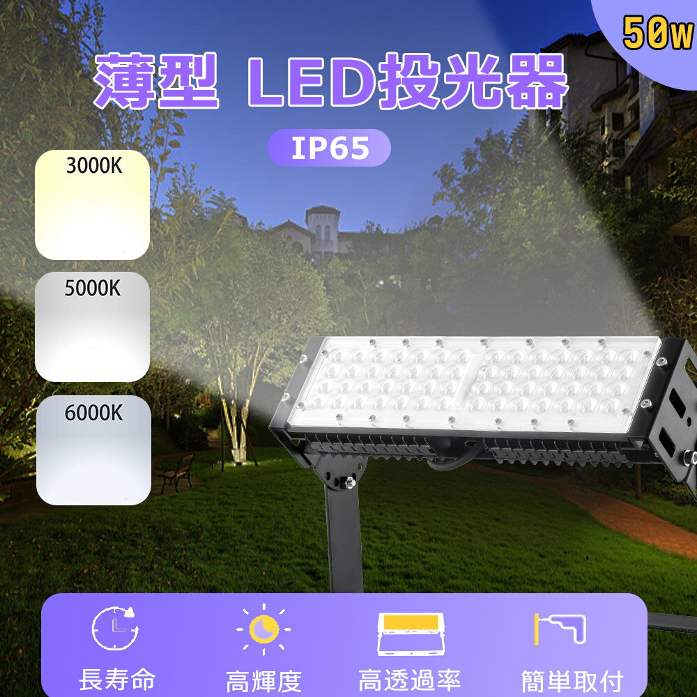 即時点灯 50w 送料無料 明るさ10000lm LEDライト 駐車場灯 耐震 薄型投光器 施設照明 IP65 防塵 防水 led作業灯 50000h長寿命 LEDガーデンライト 投光器 電源内蔵 投光器 屋外 防水 LED高天井 …