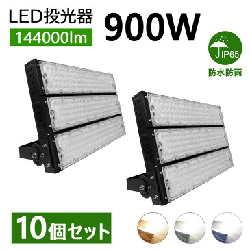 【10個】led投光器 作業灯 900Wハイパワー 高出力 14000lm 昼光色/昼白色/電球色 広角120度 5mコード付き 屋外 防水 LEDワークライト led作業灯 led投光器 LED高輝度投光器 現場作業 LED投光機 超爆光 led照明 作業灯 業務用 キャンプ 駐車場 倉庫 集魚灯 夜間照明 広配光