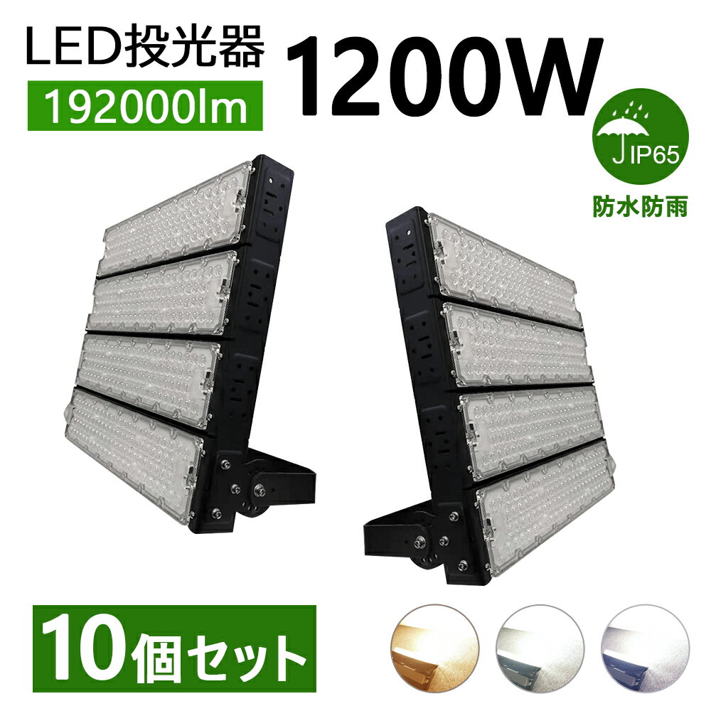 【10個】led投光器 作業灯 投光器 1200W ハイパワー 高出力 14000lm 昼光色/昼白色/電球色 広角120度 5mコード 屋外 防水 LEDワークライト led作業灯 led投光器 LED高輝度投光器 現場作業 LED投光機 超爆光 led照明 作業灯 業務用 キャンプ 駐車場 倉庫 集魚灯 夜間照明