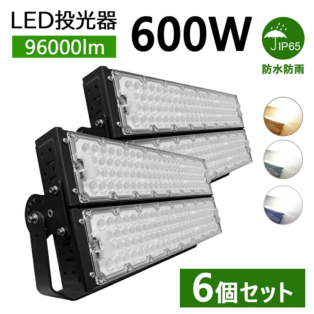 【6個】led投光器 作業灯 600W LEDワークライト 96000lm 昼光色/昼白色/電球色 広角120度 5mコード付き 屋外 防水 led作業灯 led投光器 ハイパワー 高出力 LED高輝度投光器 現場作業 LED投光機 超爆光 led照明 作業灯 業務用 キャンプ 駐車場 倉庫 集魚灯 夜間照明 広配光