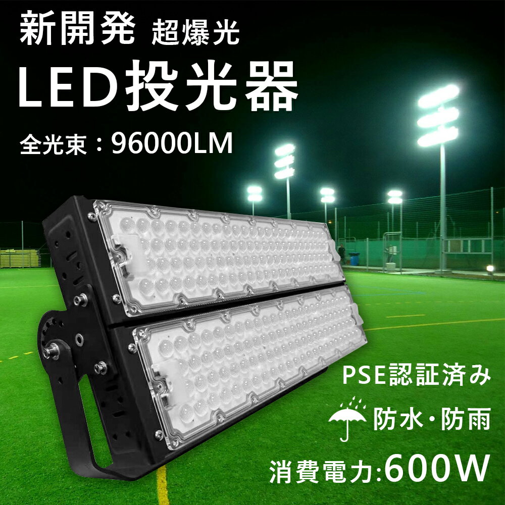 LED 投光器 600w 6000W相当 超爆光 96000lm 電球色3000k led投光器 led 作業灯 ledワークライト 投光器 屋外 防水 LED高天井 照明器具 水銀灯代替品 led 投光器 薄型 led投光機 投光器 led 夜間照明 看板照明 駐車場灯 スポーツ施設 フラッドライト led作業灯