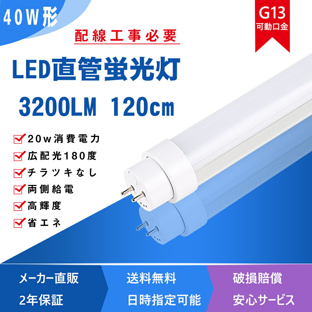 LEDǃv LED ledu 40W` ledu 20wd 3200lm ledu120cm 1198mm G13 T8 h ȃGl FL40 FLR40 FHF32 LEDu 40W^ 40w LED ledv 40^ LEDx[XCg uLEDv d zHKv