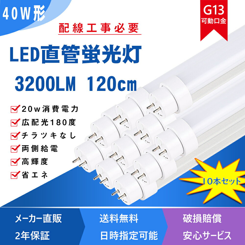 （10本 セット）LED直管ランプ LED 直管led蛍光灯 40W形 led蛍光灯直管 20w消費電力 3200lm led蛍光灯直管 両側給電 120cm 1198mm G13口金 T8 防虫 省エネ FL40 FLR40 FHF32 LED蛍光灯 40W型 40w 直管LED ledランプ 40型 LEDベースライト 蛍光灯からLEDランプ 配線工事必要